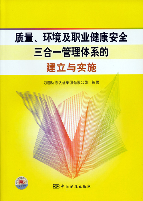 《質量、環(huán)境及職業(yè)健康安全三合一管理體系的建立與實施》.jpg